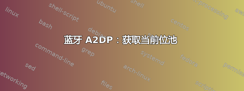 蓝牙 A2DP：获取当前位池