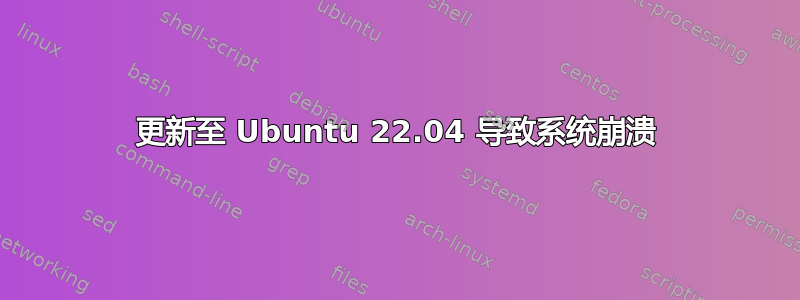 更新至 Ubuntu 22.04 导致系统崩溃