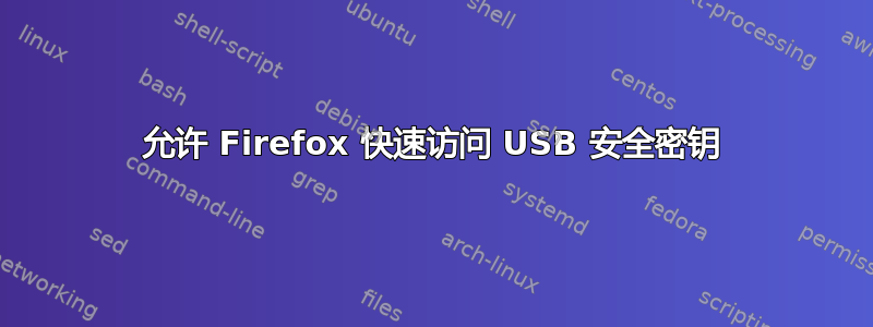 允许 Firefox 快速访问 USB 安全密钥