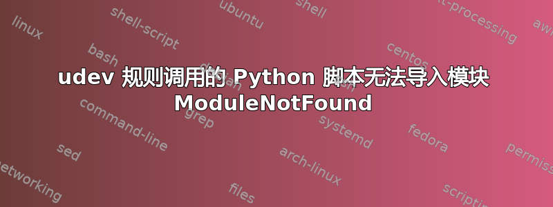 udev 规则调用的 Python 脚本无法导入模块 ModuleNotFound