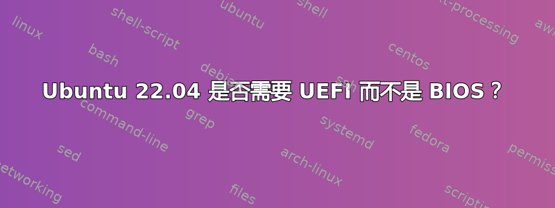 Ubuntu 22.04 是否需要 UEFI 而不是 BIOS？