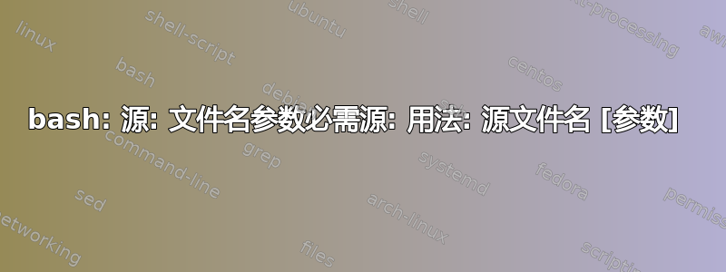 bash: 源: 文件名参数必需源: 用法: 源文件名 [参数] 