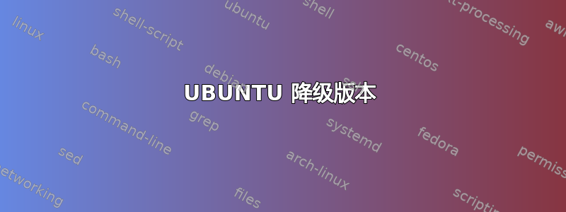 UBUNTU 降级版本