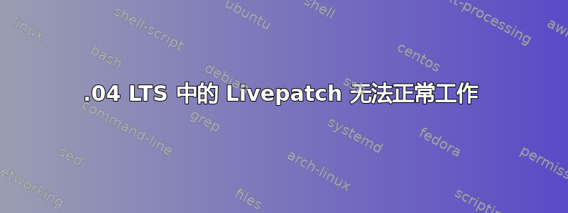 22.04 LTS 中的 Livepatch 无法正常工作