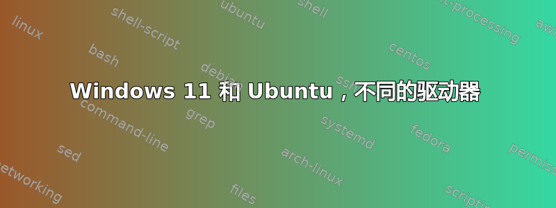 Windows 11 和 Ubuntu，不同的驱动器