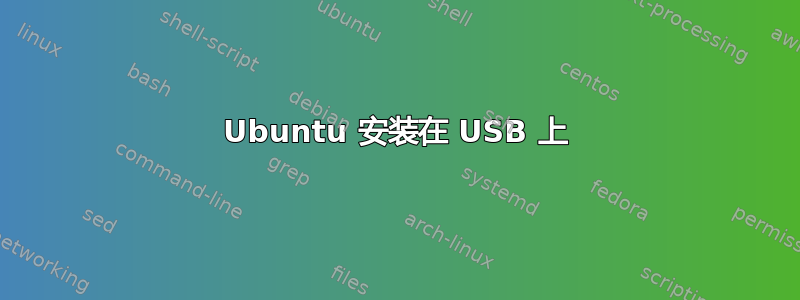 Ubuntu 安装在 USB 上