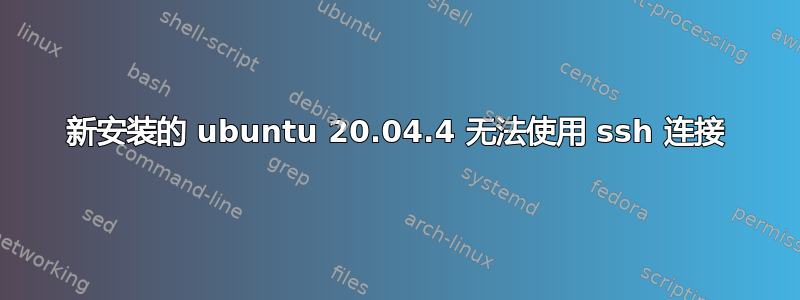 新安装的 ubuntu 20.04.4 无法使用 ssh 连接