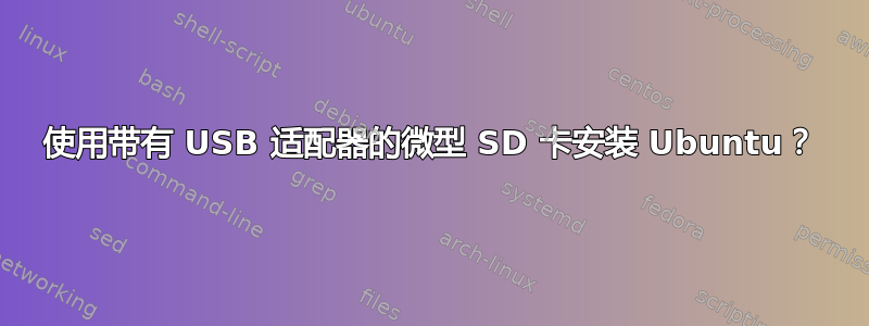 使用带有 USB 适配器的微型 SD 卡安装 Ubuntu？