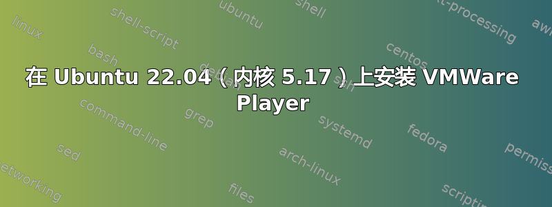 在 Ubuntu 22.04（内核 5.17）上安装 VMWare Player