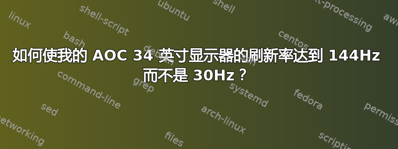 如何使我的 AOC 34 英寸显示器的刷新率达到 144Hz 而不是 30Hz？