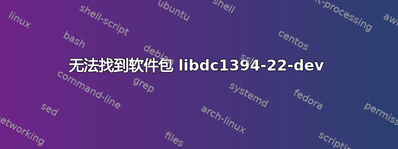 无法找到软件包 libdc1394-22-dev