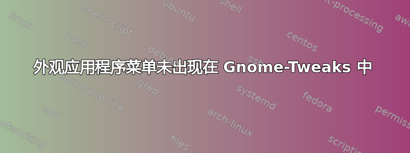 外观应用程序菜单未出现在 Gnome-Tweaks 中