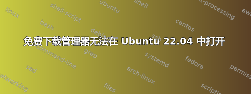 免费下载管理器无法在 Ubuntu 22.04 中打开