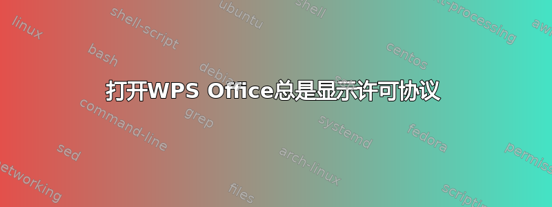 打开WPS Office总是显示许可协议