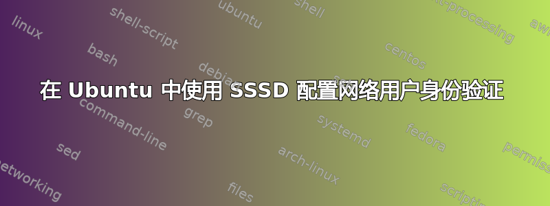 在 Ubuntu 中使用 SSSD 配置网络用户身份验证