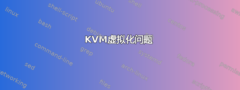 KVM虚拟化问题