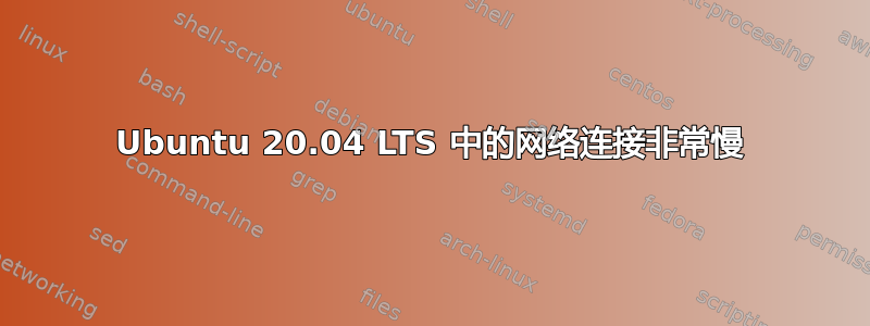 Ubuntu 20.04 LTS 中的网络连接非常慢