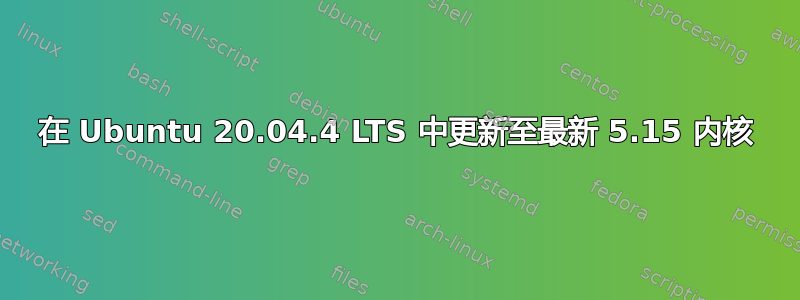 在 Ubuntu 20.04.4 LTS 中更新至最新 5.15 内核