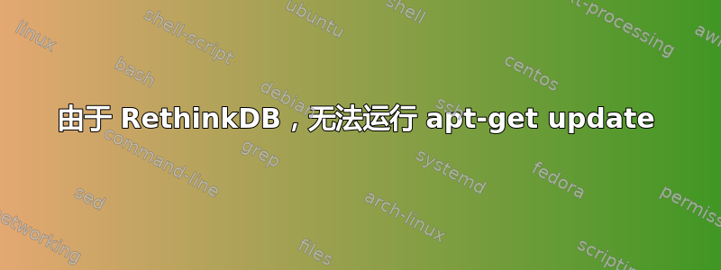 由于 RethinkDB，无法运行 apt-get update