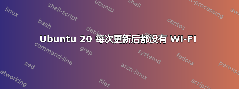 Ubuntu 20 每次更新后都没有 WI-FI