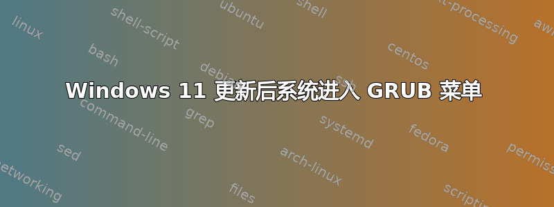 Windows 11 更新后系统进入 GRUB 菜单