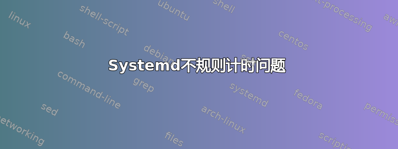 Systemd不规则计时问题