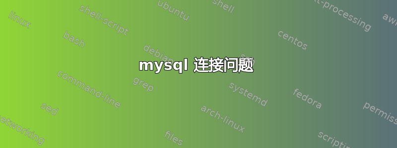 mysql 连接问题