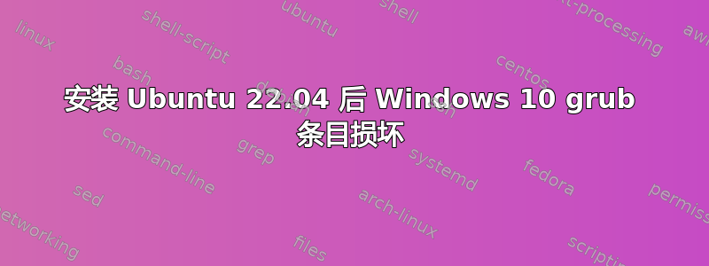 安装 Ubuntu 22.04 后 Windows 10 grub 条目损坏