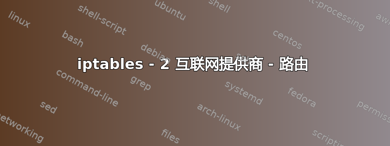 iptables - 2 互联网提供商 - 路由