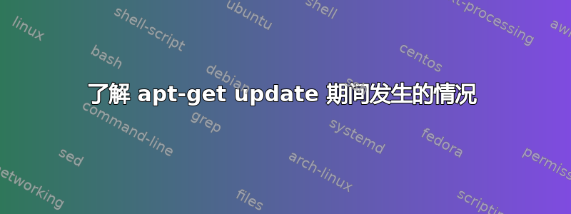 了解 apt-get update 期间发生的情况