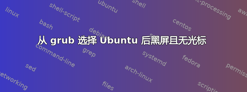 从 grub 选择 Ubuntu 后黑屏且无光标