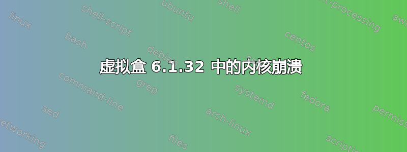 虚拟盒 6.1.32 中的内核崩溃