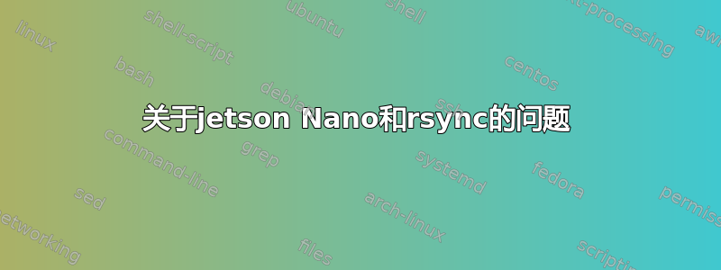 关于jetson Nano和rsync的问题