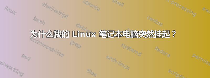 为什么我的 Linux 笔记本电脑突然挂起？