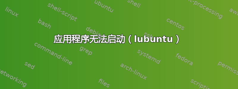 应用程序无法启动（lubuntu）