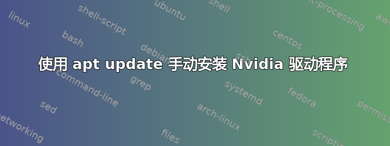 使用 apt update 手动安装 Nvidia 驱动程序