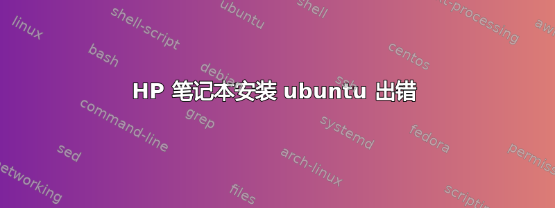 HP 笔记本安装 ubuntu 出错