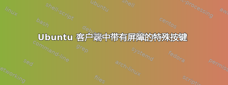 Ubuntu 客户端中带有屏障的特殊按键