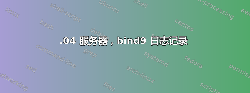 22.04 服务器，bind9 日志记录