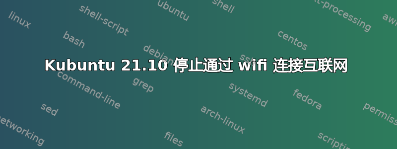 Kubuntu 21.10 停止通过 wifi 连接互联网