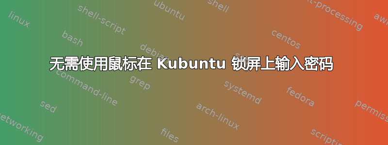 无需使用鼠标在 Kubuntu 锁屏上输入密码