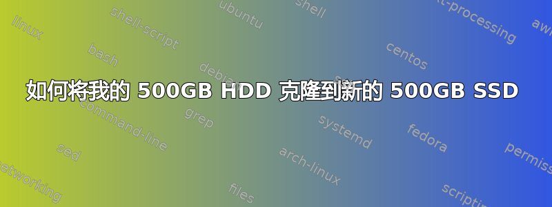 如何将我的 500GB HDD 克隆到新的 500GB SSD