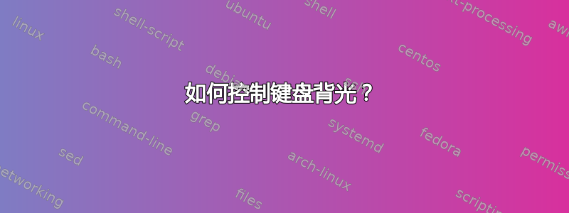 如何控制键盘背光？