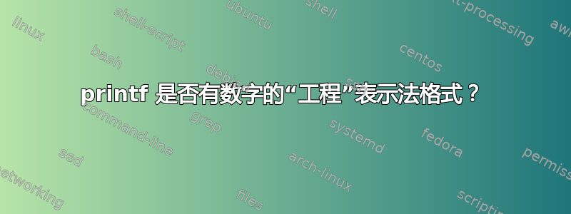 printf 是否有数字的“工程”表示法格式？