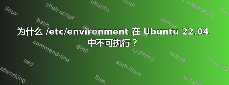为什么 /etc/environment 在 Ubuntu 22.04 中不可执行？