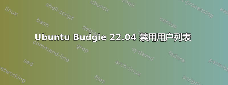 Ubuntu Budgie 22.04 禁用用户列表