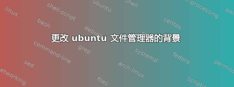 更改 ubuntu 文件管理器的背景