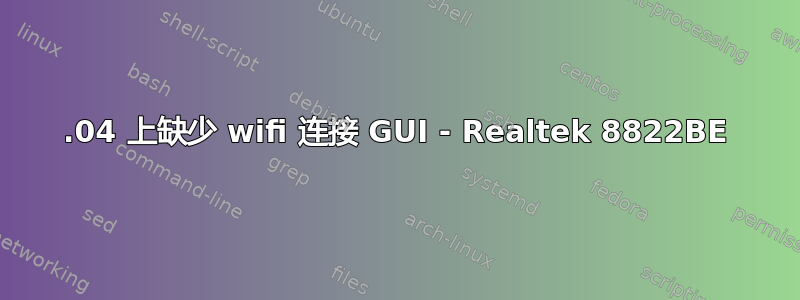 22.04 上缺少 wifi 连接 GUI - Realtek 8822BE