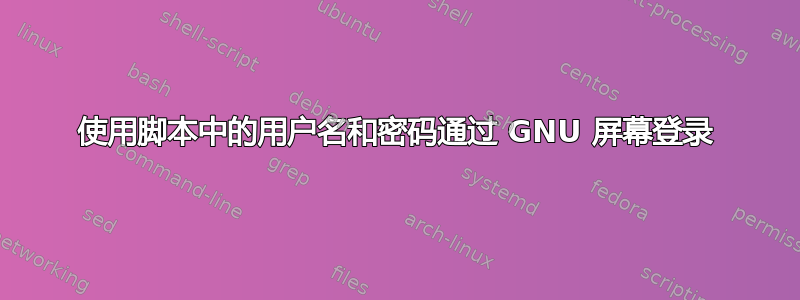 使用脚本中的用户名和密码通过 GNU 屏幕登录