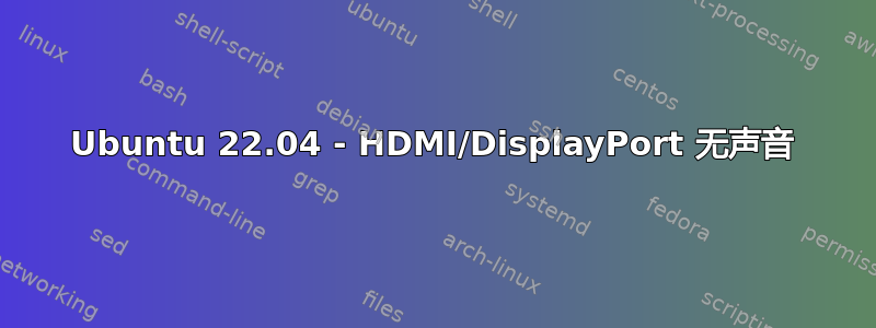 Ubuntu 22.04 - HDMI/DisplayPort 无声音